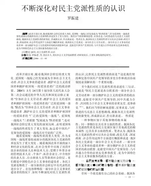 不断深化对民主党派性质的认识