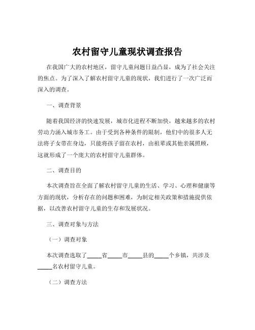 农村留守儿童现状调查报告