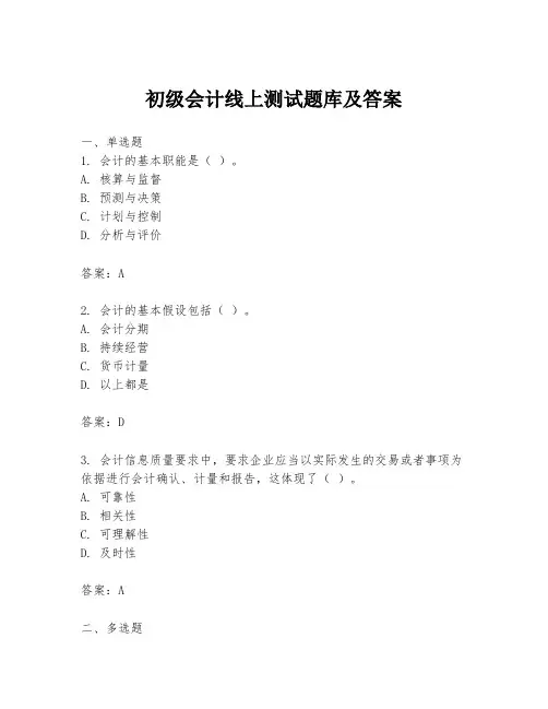 初级会计线上测试题库及答案