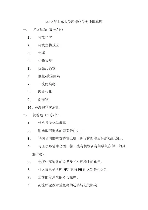 2017年山东大学环境化学专业课真题