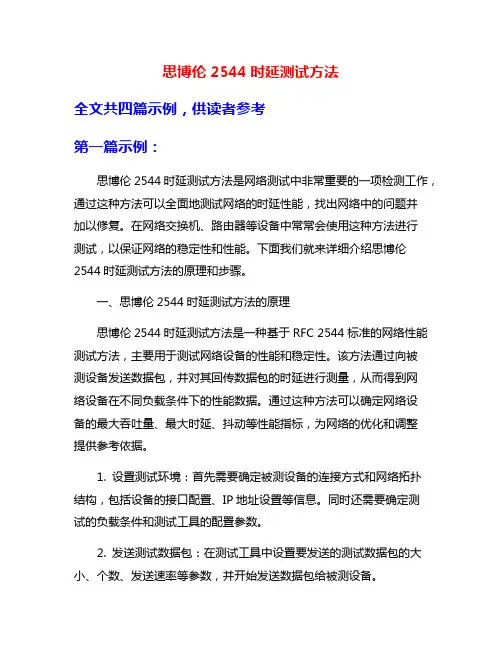 思博伦2544时延测试方法