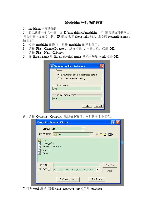 Modelsim的功能仿真的详细过程适合初学者