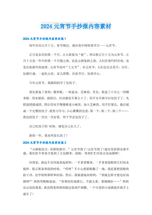 2024元宵节手抄报内容素材