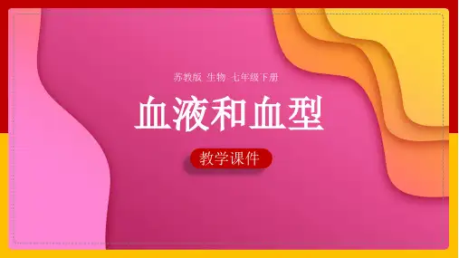 初中生物苏教版七年级下册《10.1血液和血型》课件