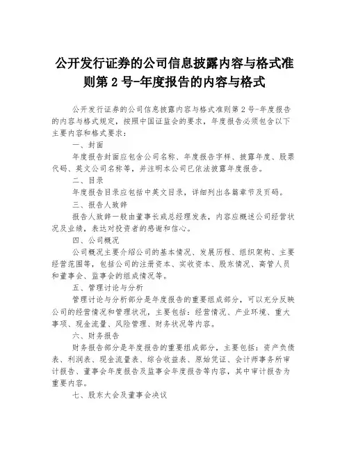 公开发行证券的公司信息披露内容与格式准则第2号-年度报告的内容与格式