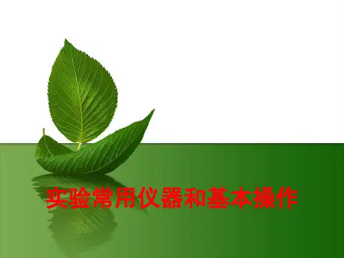 初中科学实验常用仪器和基本操作