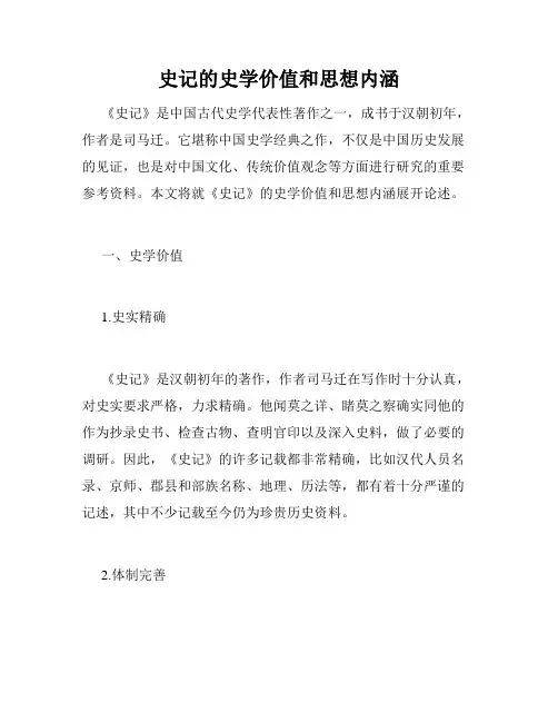 史记的史学价值和思想内涵