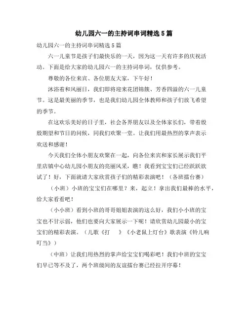 幼儿园六一的主持词串词5篇