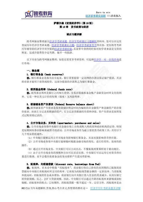 萨缪尔森《宏观经济学》(第19版)习题详解(含考研真题)(第10章  货币政策与经济)