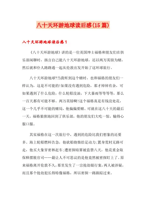 八十天环游地球读后感(15篇)