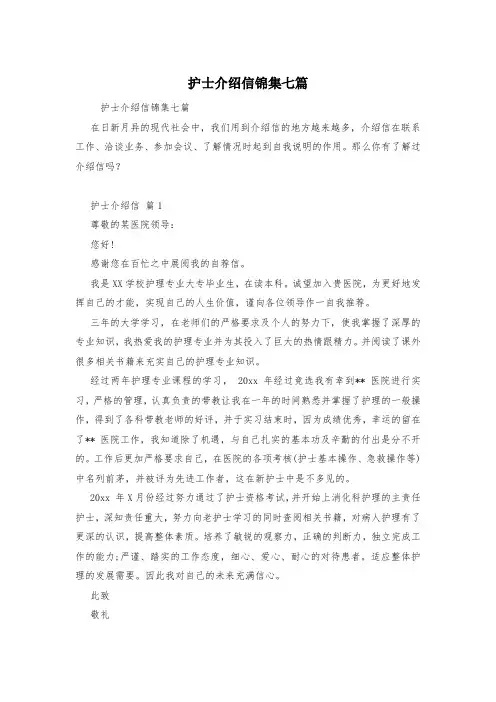 护士介绍信锦集七篇