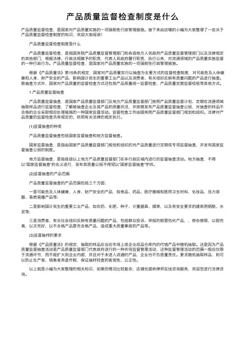 产品质量监督检查制度是什么