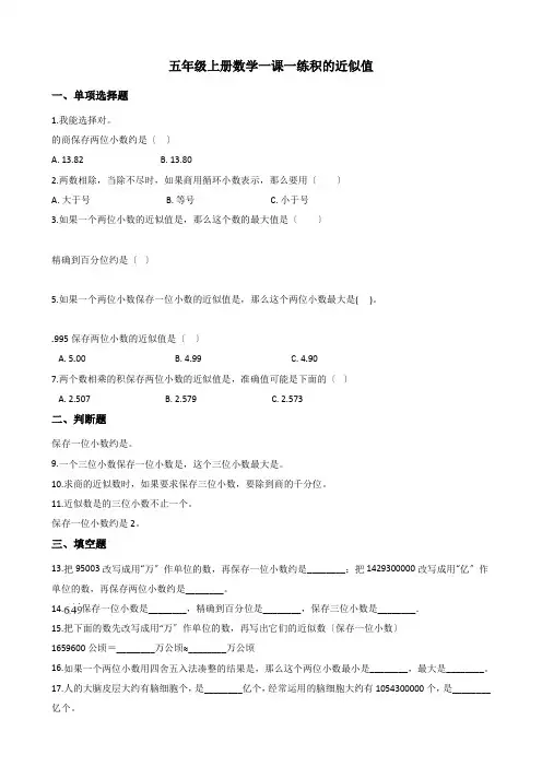 2022年五年级上册数学同步练习 1 3积的近似值 西师大版(含答案) (2)