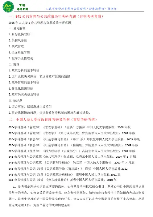 2016年人大行管考研真题841公共管理与公共政策真题