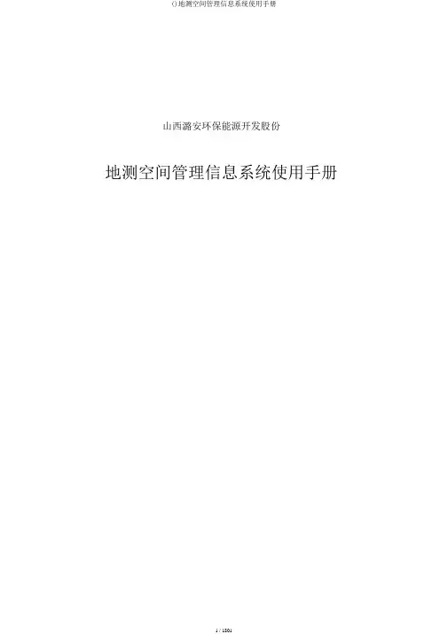 ()地测空间管理信息系统使用手册