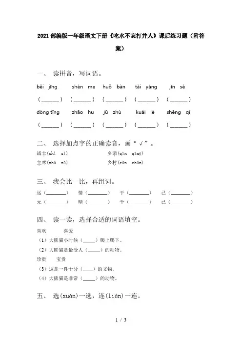 2021部编版一年级语文下册《吃水不忘打井人》课后练习题(附答案)