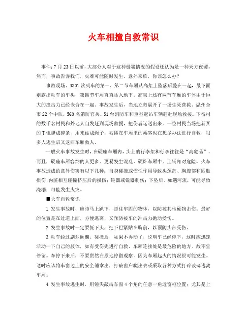 《安全常识-灾害防范》之火车相撞自救常识