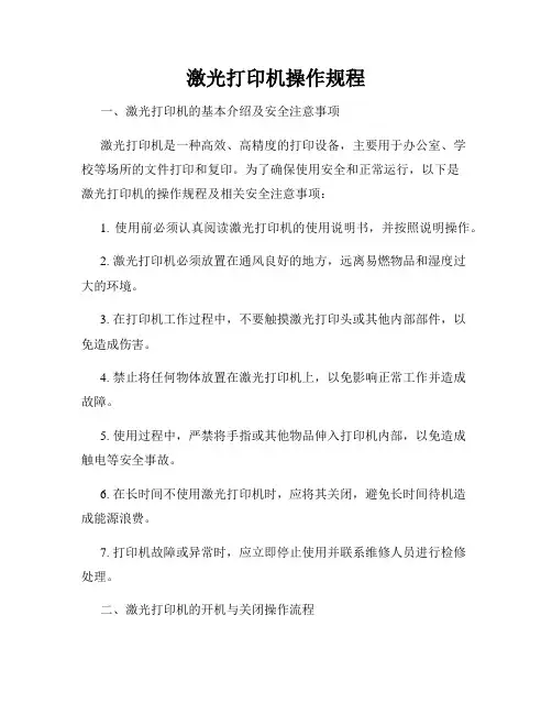 激光打印机操作规程