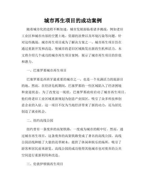 城市再生项目的成功案例