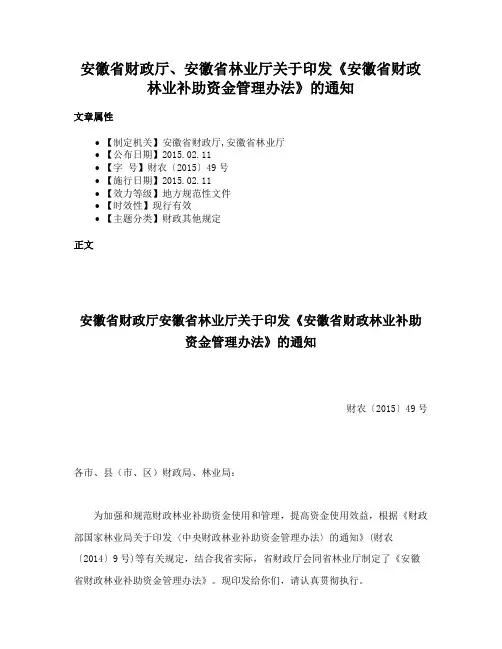 安徽省财政厅、安徽省林业厅关于印发《安徽省财政林业补助资金管理办法》的通知