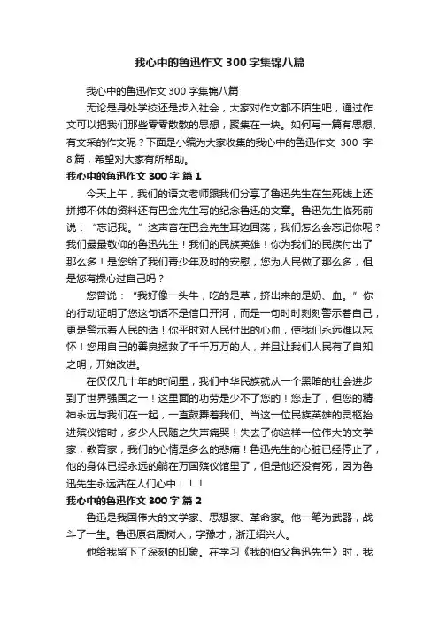 我心中的鲁迅作文300字集锦八篇
