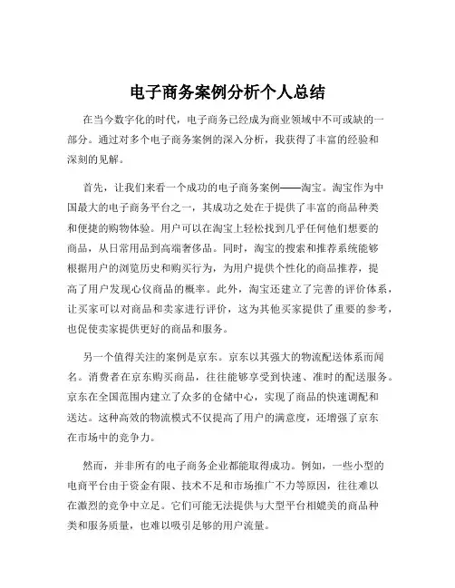 电子商务案例分析个人总结