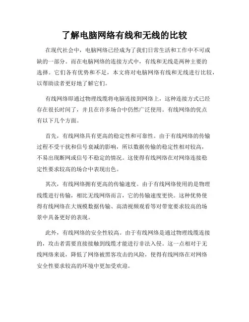 了解电脑网络有线和无线的比较