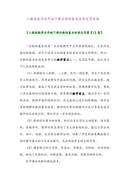 2024年人教版数学五年级下册分数的基本性质反思3篇