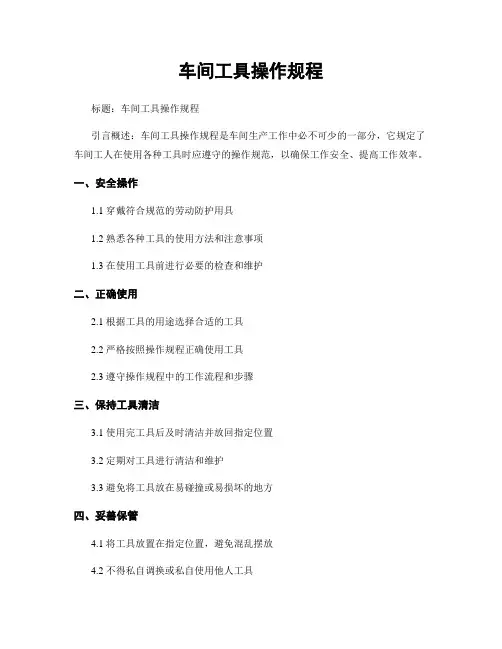 车间工具操作规程