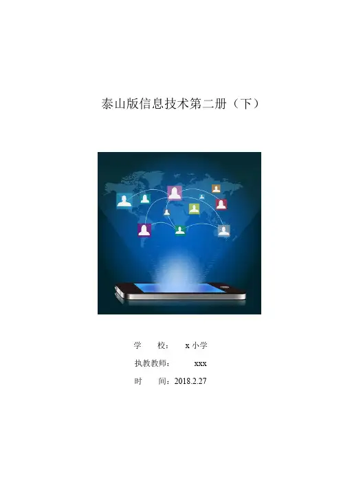 2018泰山版信息技术第二册下 完美修改版