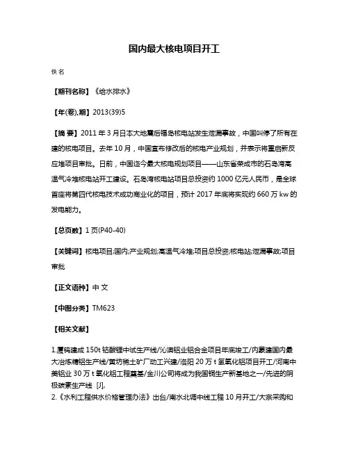 国内最大核电项目开工