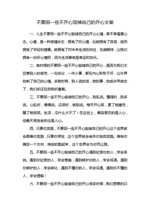不要因一些不开心毁掉自己的开心文案