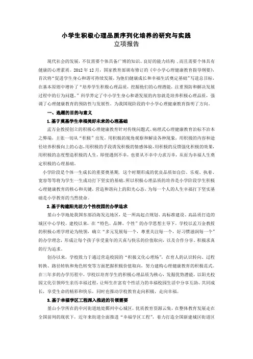 小学生积极心理品质序列化培养的研究与实践立项报告
