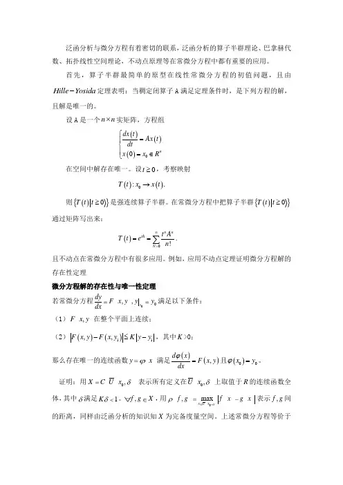 泛函分析中不动点理论及其应用