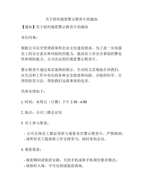 关于组织观看警示教育片的通知