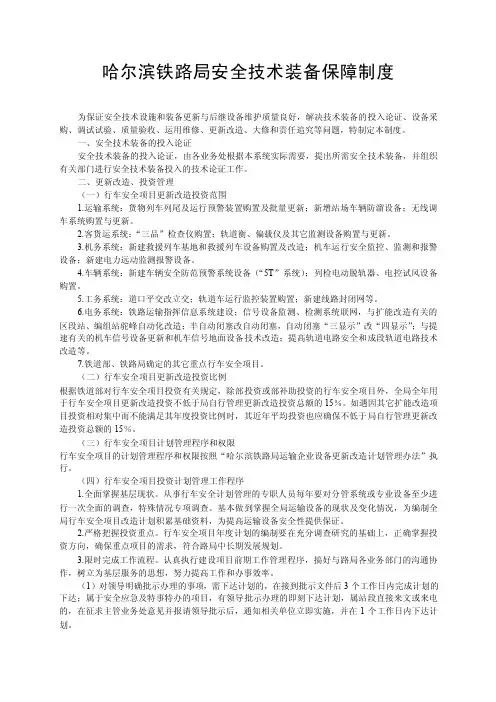 哈尔滨铁路局安全技术装备保障制度