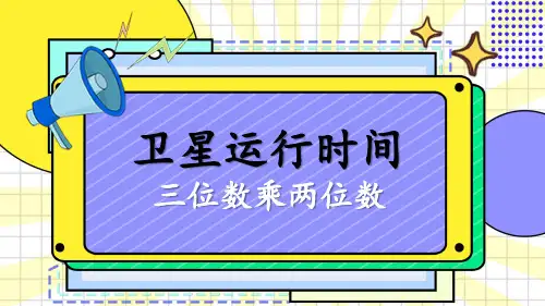 《卫星运行时间》ppt课件