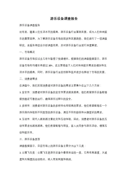 游乐设备调查报告