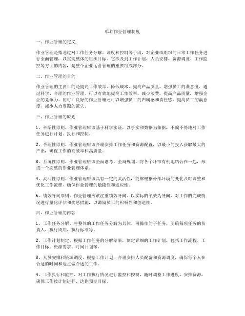 单独作业管理制度