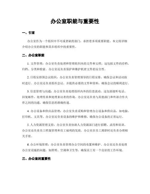 办公室职能与重要性
