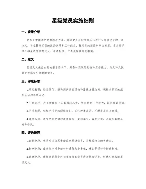 星级党员实施细则