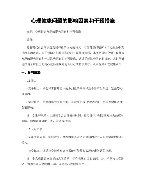 心理健康问题的影响因素和干预措施