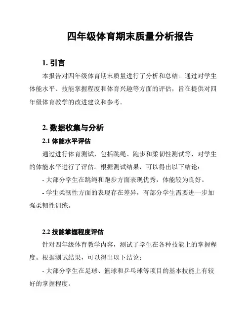 四年级体育期末质量分析报告
