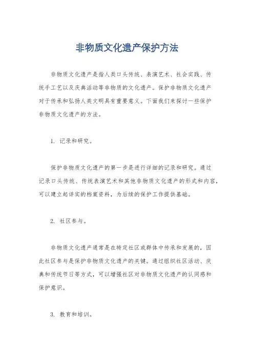 非物质文化遗产保护方法
