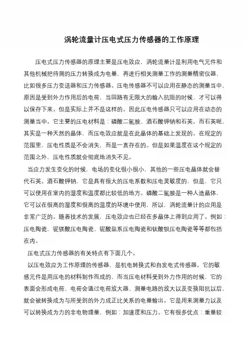 涡轮流量计压电式压力传感器的工作原理