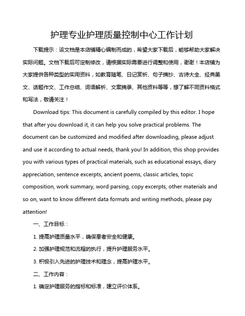 护理专业护理质量控制中心工作计划