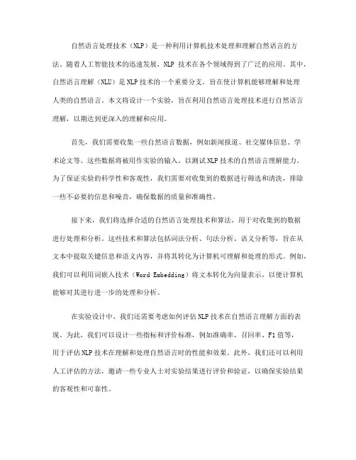 利用自然语言处理技术进行自然语言理解的实验设计(七)