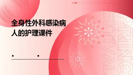 全身性外科感染病人的护理课件