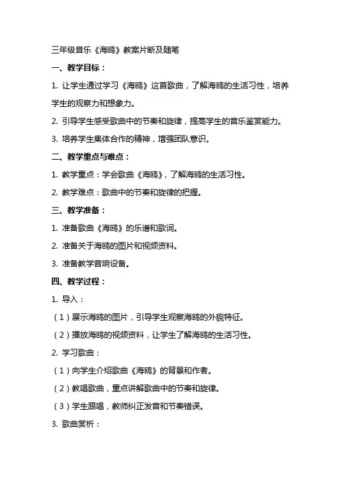 三年级音乐《海鸥》教案片断及随笔