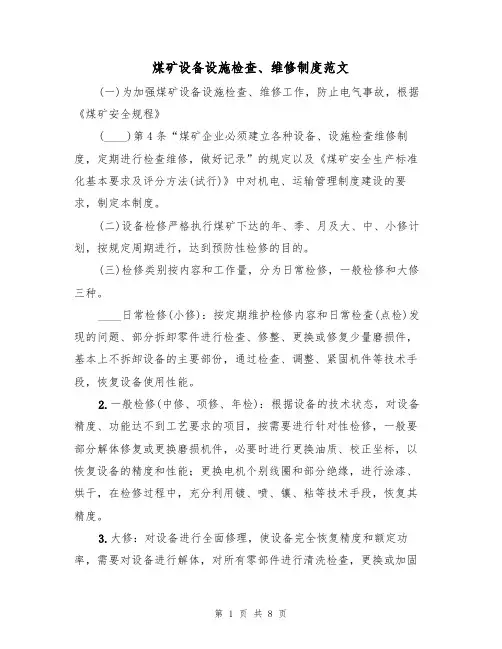 煤矿设备设施检查、维修制度范文(3篇)